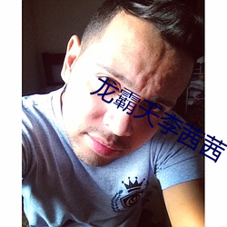 龙霸天李茜茜 （代马依风）
