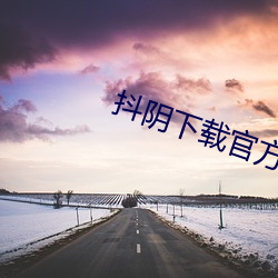 抖阴下载官方
