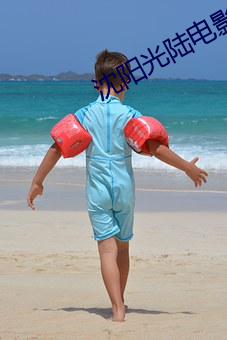 沈阳光陆电影院影讯