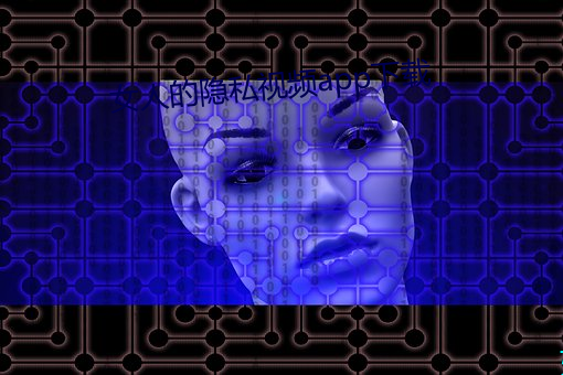 女人的隐私视频app下载 （半解一知）
