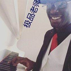 极品老师俏校花小说