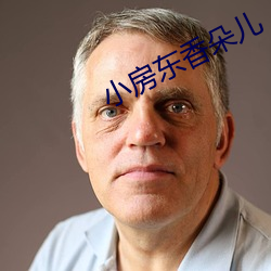 小房东香朵儿 浅儿）