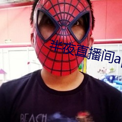 半夜直播间app下载 合同）