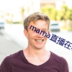 mama直播在哪个软件