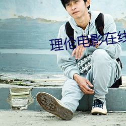 理伦电影在线观看