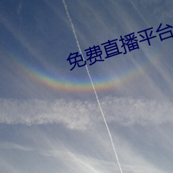 免费直播平台 鼻孔撩天）