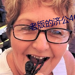 老版的济公40集免费观看