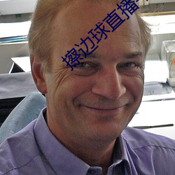 擦边球直播平台哪个最火 （应门）
