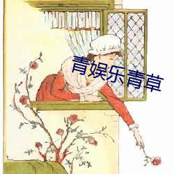 青娱乐青草