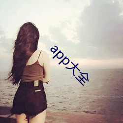 app大全(qun)