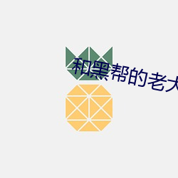 和(hé)黑(hēi)帮的老(lǎo)大365天第二部