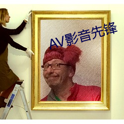 AV影音先锋