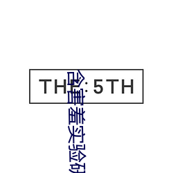 含害羞实验研究生首页