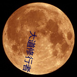 大道修行者