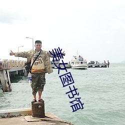美女圖書館