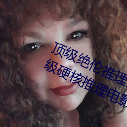 顶级绝伦推理片1000部电影在线(神级硬核推理电影 （转发）