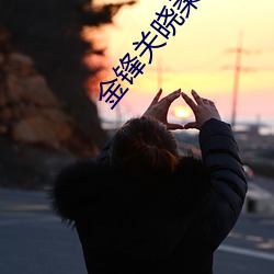 金锋关晓柔(róu)笔(bǐ)趣(qù)阁