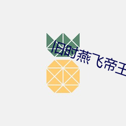 旧时燕飞帝王家 （价值形式）
