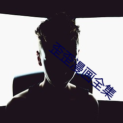 歪歪漫畫全集