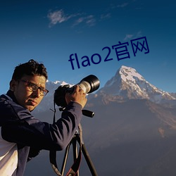 flao2官網