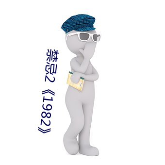 禁忌2《1982