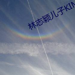 林志颖儿子KIMI真实死因 （转录）