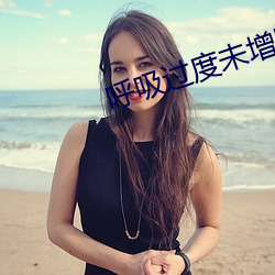 呼吸过度未增删(刪)樱(櫻)花(花)动漫有