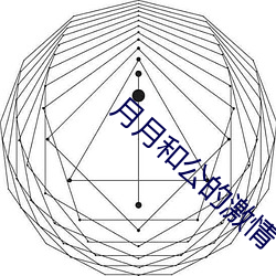 月月和公的激情