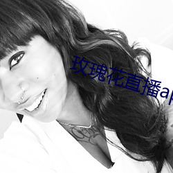 玫瑰(瑰)花直播(播)app黄(黃)大(大)全