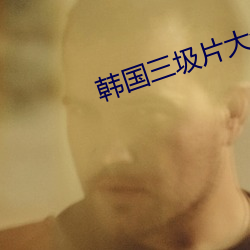 韓國三圾片大全電影