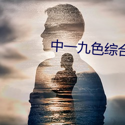 中一九色综合网站(站)