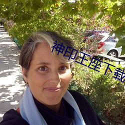 神印王座下載