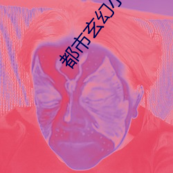 都市玄(xuán)幻小说