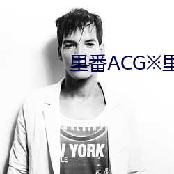 里番ACG※里番 （轻诺寡信）