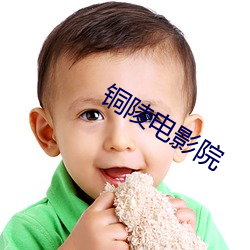 铜陵电影院
