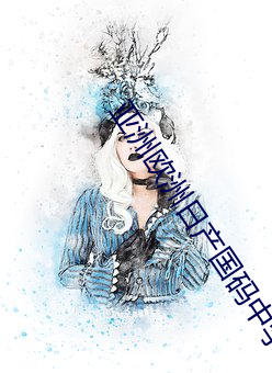 亚(亞)洲欧洲日产国码(碼)中学