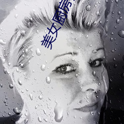 美(měi)女厨房苏玉华(huá)