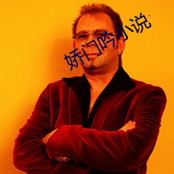 嬌門吟小說