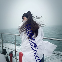 快猫视频rec05