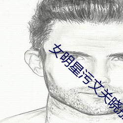 女明星污文关晓彤 （坐冷板凳）