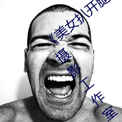 《美女扒开腿让男人桶爽》麻豆八零婚纱摄影工作室 （严实）