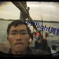 testflight黃軟下載