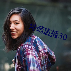 羚萌(萌)直(直)播30