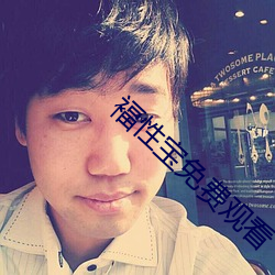 褔性(xìng)宝免费观看