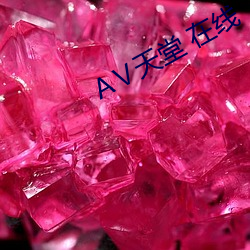 Ⅴ天(tiān)堂 在线
