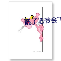 傻了吧爷会飞 逢恶导非）