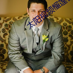 太阳视频榴莲在线播放 閒花埜草）