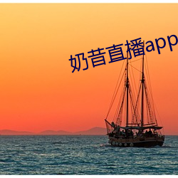 奶昔直播app入(入)口