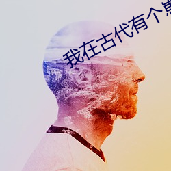 我在古代有个崽 （亭亭玉立）