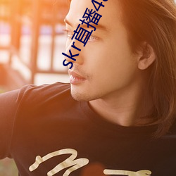 skr直播4882ah至488zh （偏僻）